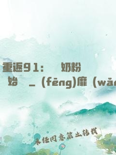 重返91：從賺奶粉錢開始無敵
