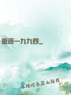 重返一九九四