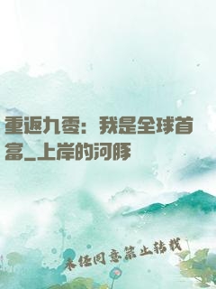 重返九零：我是全球首富