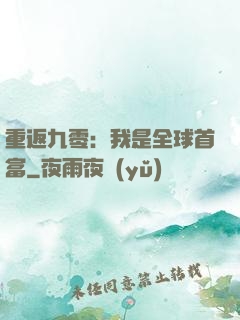 重返九零：我是全球首富