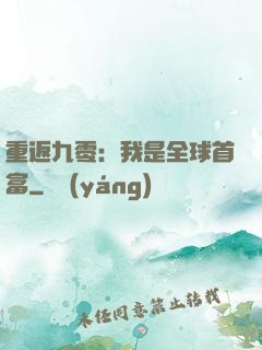 重返九零：我是全球首富