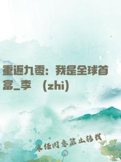 重返九零：我是全球首富