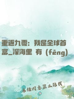 重返九零：我是全球首富