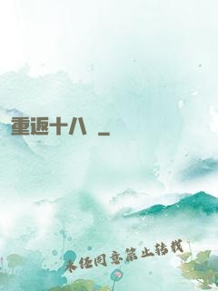 重返十八歲