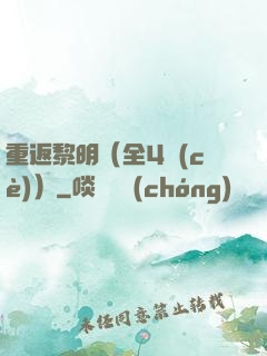 重返黎明（全4冊(cè)）