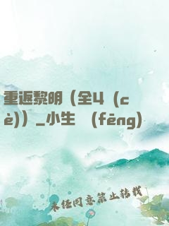重返黎明（全4冊(cè)）