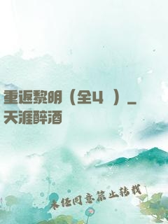 重返黎明（全4冊）