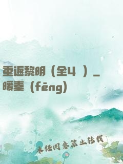 重返黎明（全4冊）