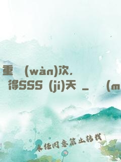 重開萬(wàn)次，獲得SSS級(jí)天賦