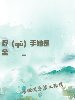 野區(qū)殺手她是全電競團寵