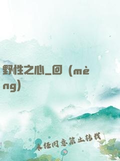 野性之心