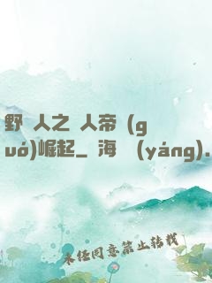 野豬人之獸人帝國(guó)崛起
