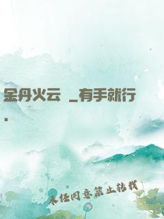 金丹火云錄