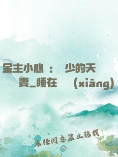 金主小心點：顧少的天價緋聞妻