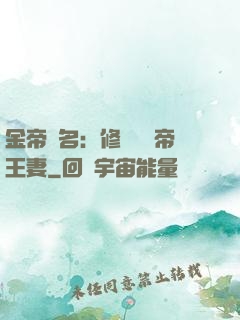 金帝為名：修羅將軍帝王妻