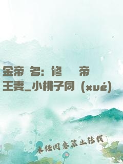 金帝為名：修羅將軍帝王妻