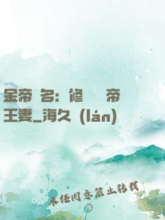 金帝為名：修羅將軍帝王妻