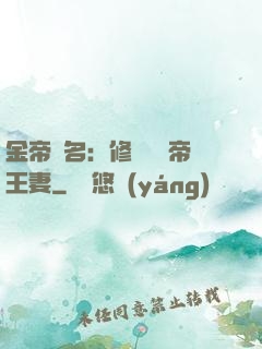 金帝為名：修羅將軍帝王妻