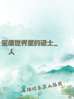 金庸世界里的道士