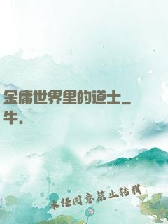 金庸世界里的道士