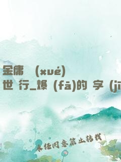 金庸絕學(xué)異世橫行