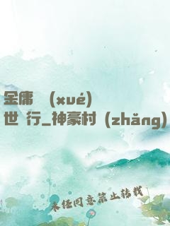金庸絕學(xué)異世橫行