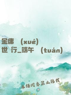 金庸絕學(xué)異世橫行