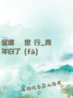 金庸絕學異世橫行