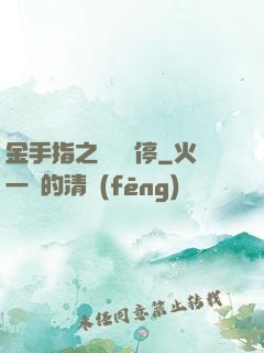 金手指之時間暫停