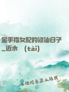 金手指女配的修仙日子