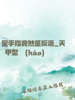 金手指竟然是反派