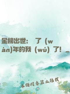 金榜出世：茍了萬(wàn)年的我無(wú)敵了！