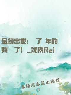 金榜出世：茍了萬年的我無敵了！
