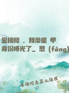 金榜降臨，我帝皇鎧甲身份曝光了