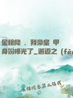 金榜降臨，我帝皇鎧甲身份曝光了