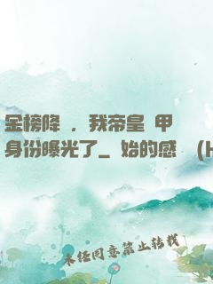 金榜降臨，我帝皇鎧甲身份曝光了