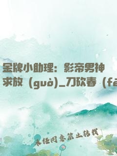 金牌小助理：影帝男神求放過(guò)