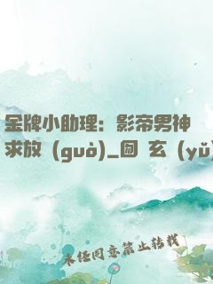 金牌小助理：影帝男神求放過(guò)