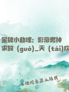 金牌小助理：影帝男神求放過(guò)