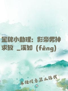 金牌小助理：影帝男神求放過