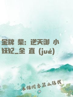 金牌廢柴：逆天御獸小妖妃