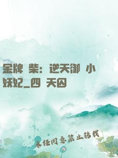 金牌廢柴：逆天御獸小妖妃