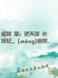 金牌廢柴：逆天御獸小妖妃