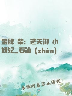 金牌廢柴：逆天御獸小妖妃