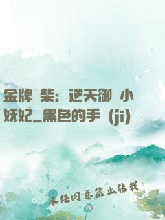 金牌廢柴：逆天御獸小妖妃