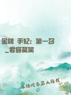 金牌殺手妃：第一召喚師