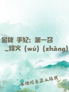 金牌殺手妃：第一召喚師