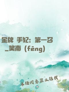金牌殺手妃：第一召喚師