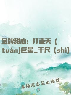 金牌甜心：打造天團(tuán)巨星