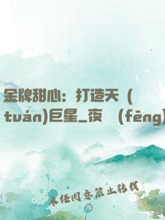 金牌甜心：打造天團(tuán)巨星